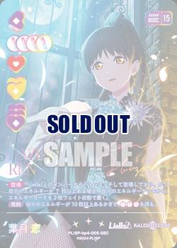 《※日本橋店併用商品》葉月 恋(SEC) 【PL!SP-bp4-005-SEC】